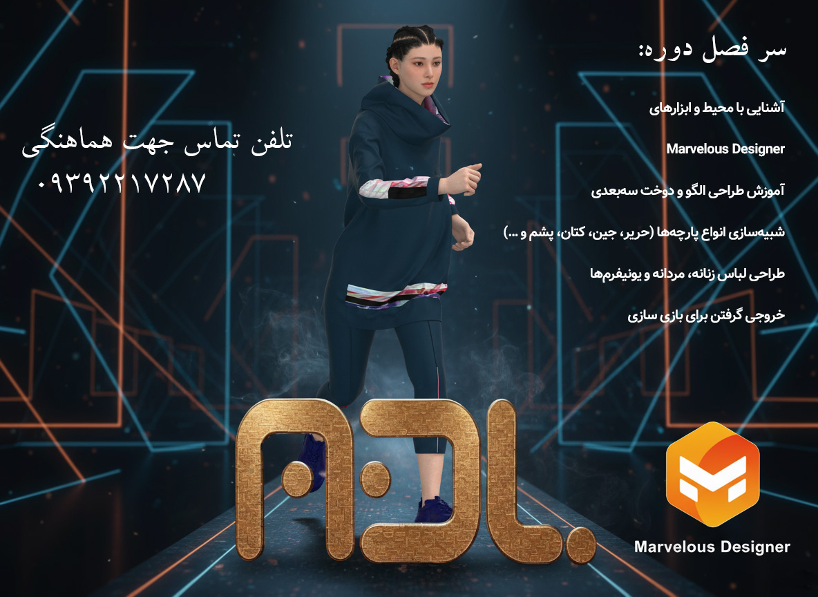 «آموزش Marvelous Designer | طراحی لباس سه‌بعدی و دییجیتال
